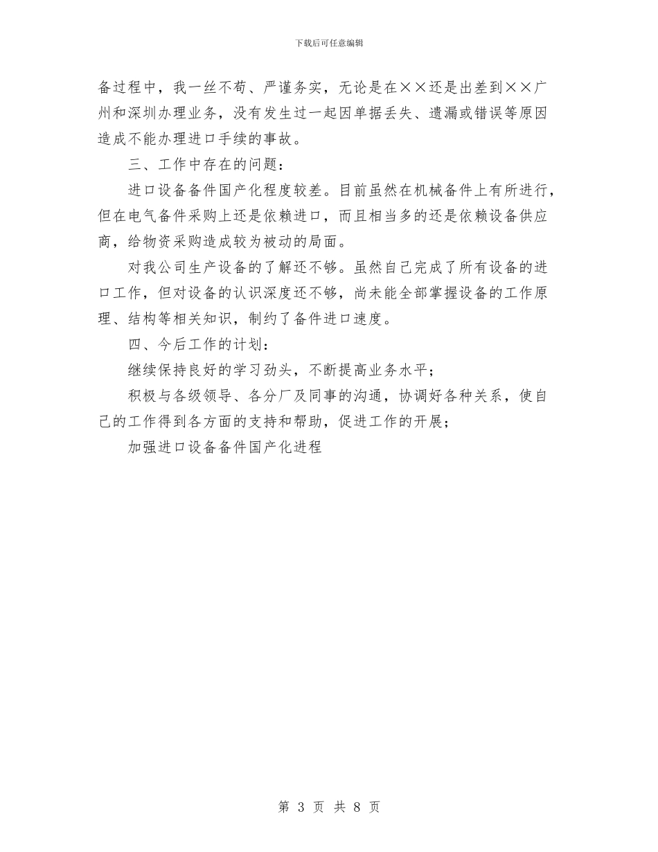 公司进出口工作个人总结与公司部门主管2024年度工作总结范文汇编_第3页