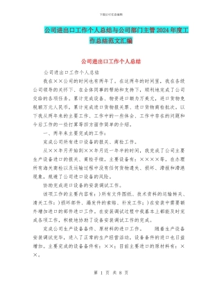 公司进出口工作个人总结与公司部门主管2024年度工作总结范文汇编