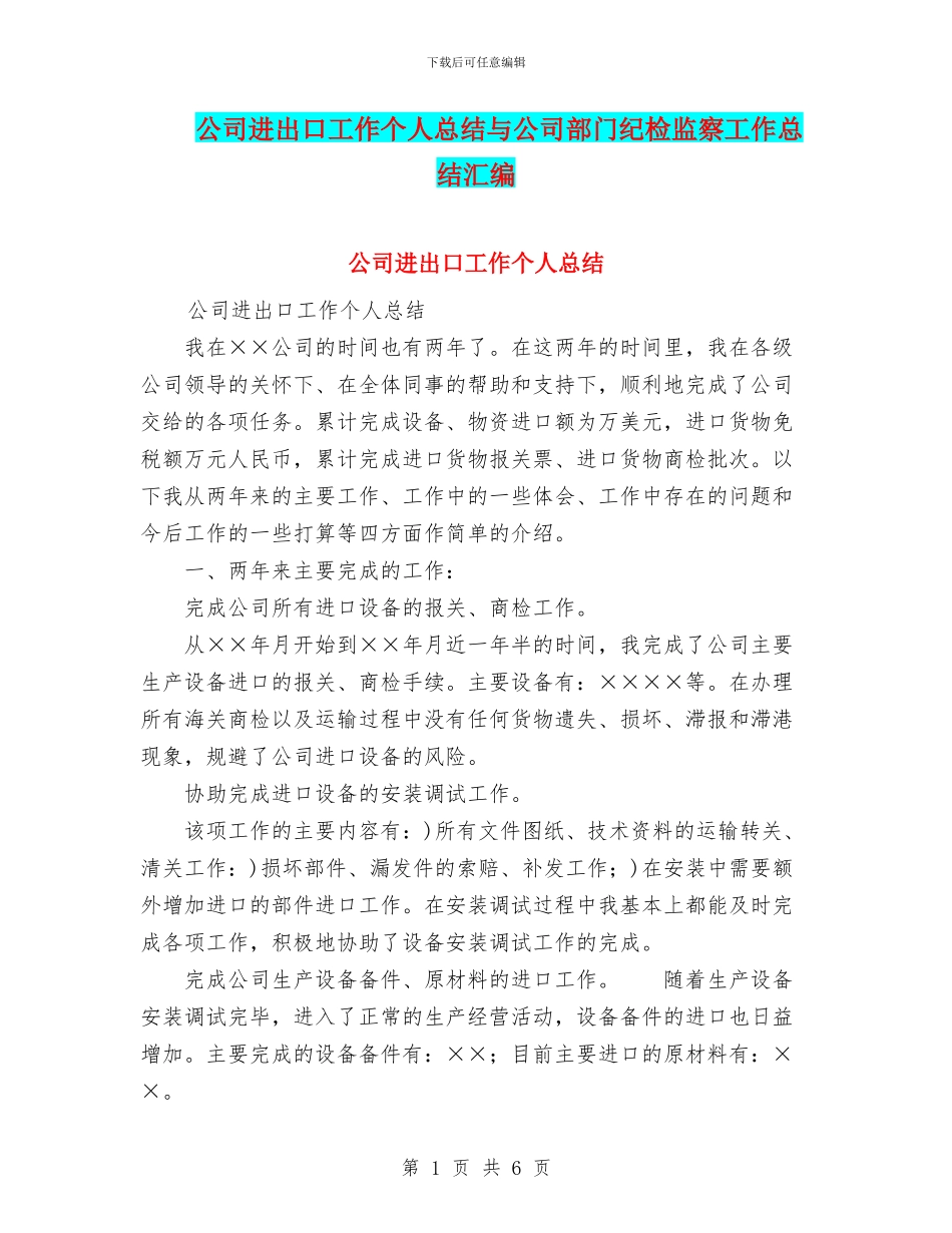 公司进出口工作个人总结与公司部门纪检监察工作总结汇编_第1页