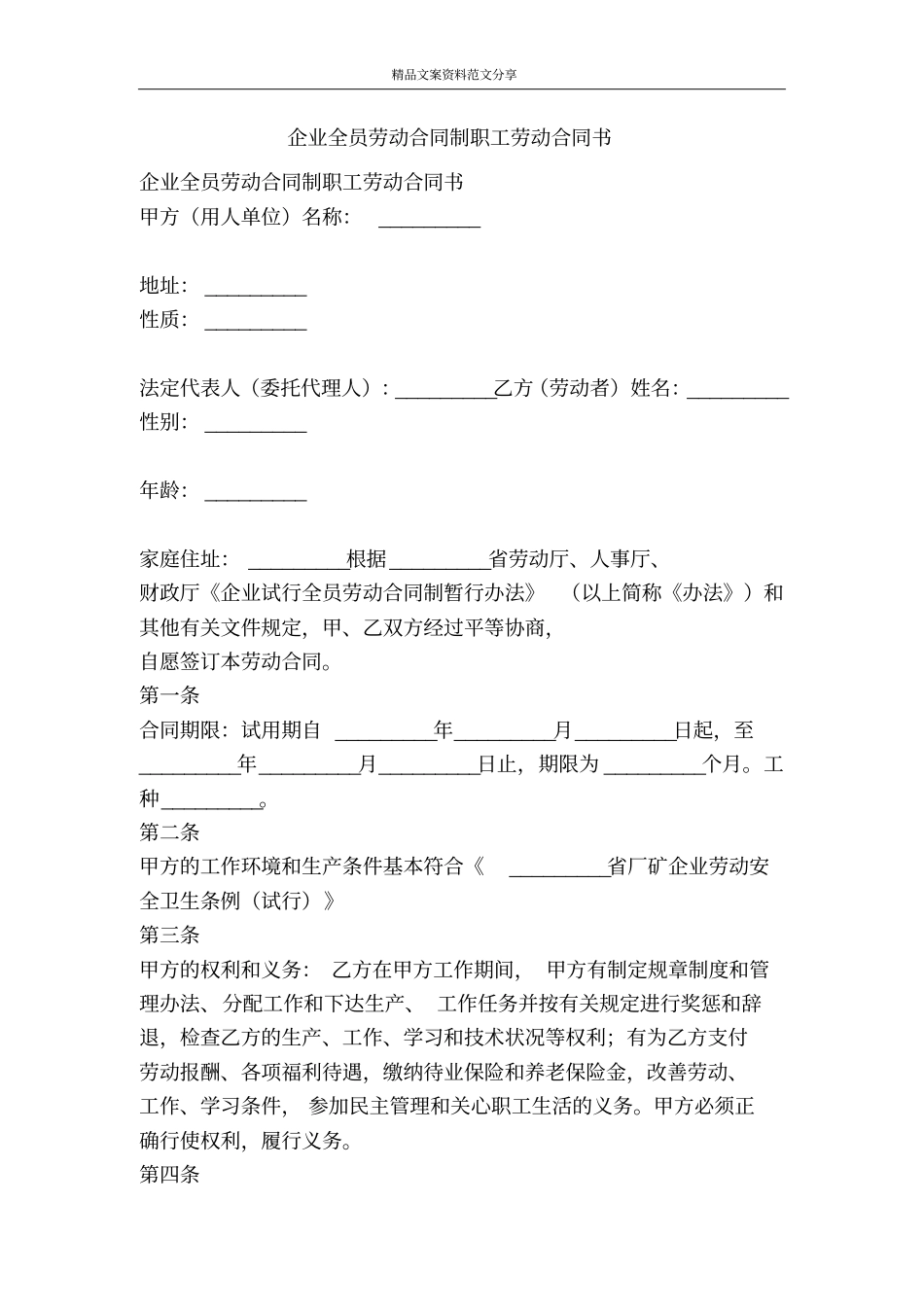 企业全员劳动合同制职工劳动合同书-精品文案范文_第1页