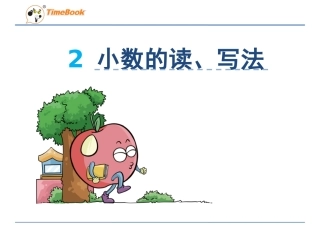 小学数学2011版本小学四年级小数的读法和写法课件