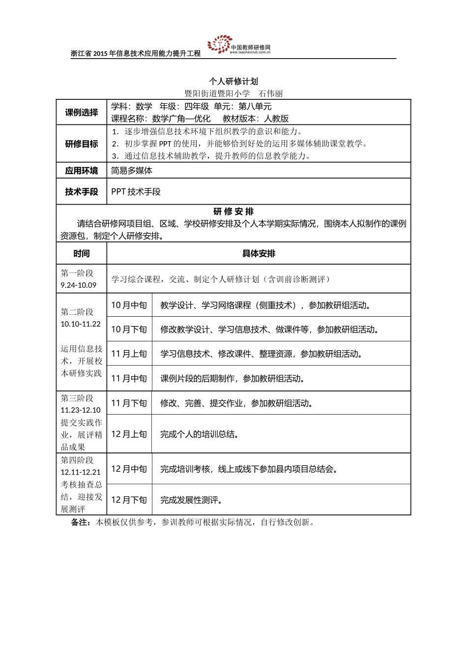 个人研修计划(石伟丽)_第1页