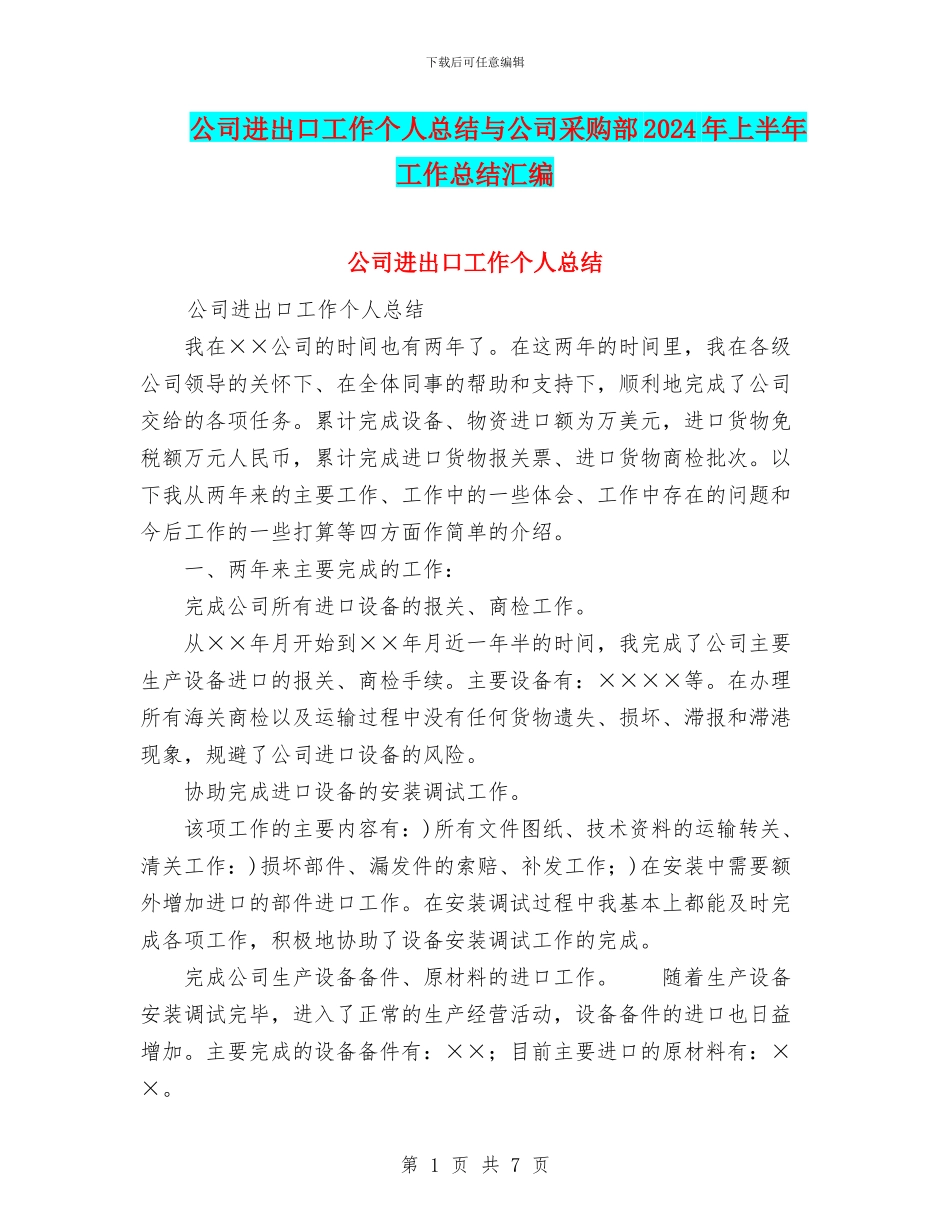 公司进出口工作个人总结与公司采购部2024年上半年工作总结汇编_第1页