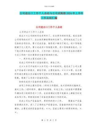 公司进出口工作个人总结与公司采购部2024年上半年工作总结汇编