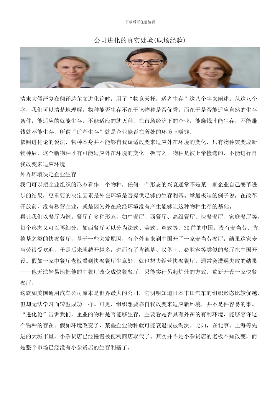 公司进化的真实处境_第1页