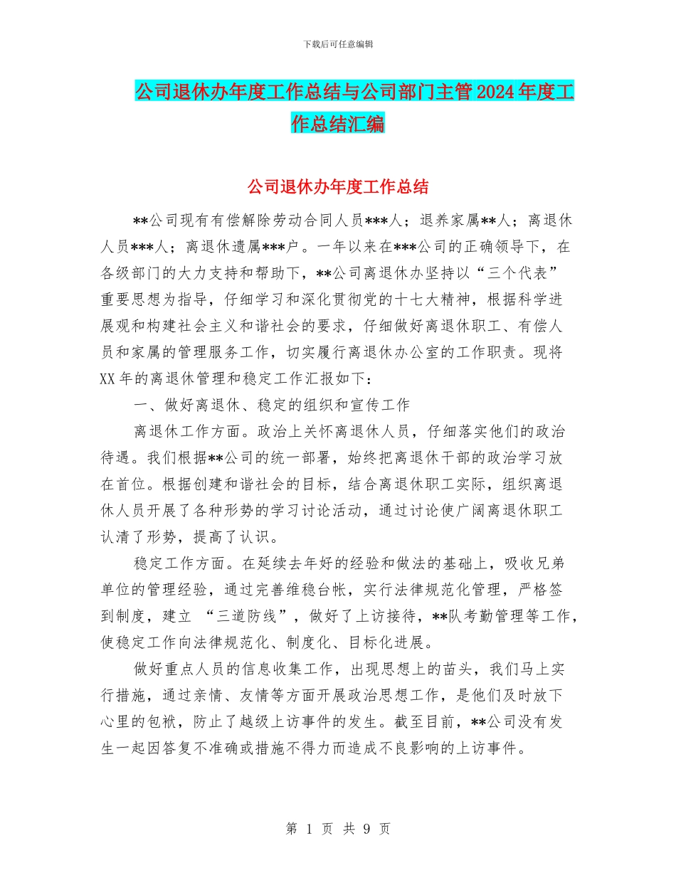 公司退休办年度工作总结与公司部门主管2024年度工作总结汇编_第1页
