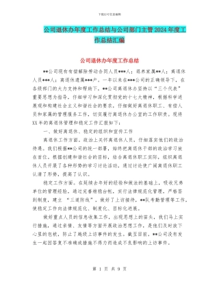 公司退休办年度工作总结与公司部门主管2024年度工作总结汇编