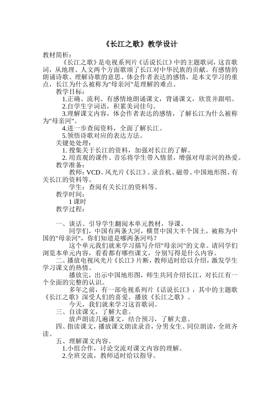 《长江之歌》教学设计_第1页