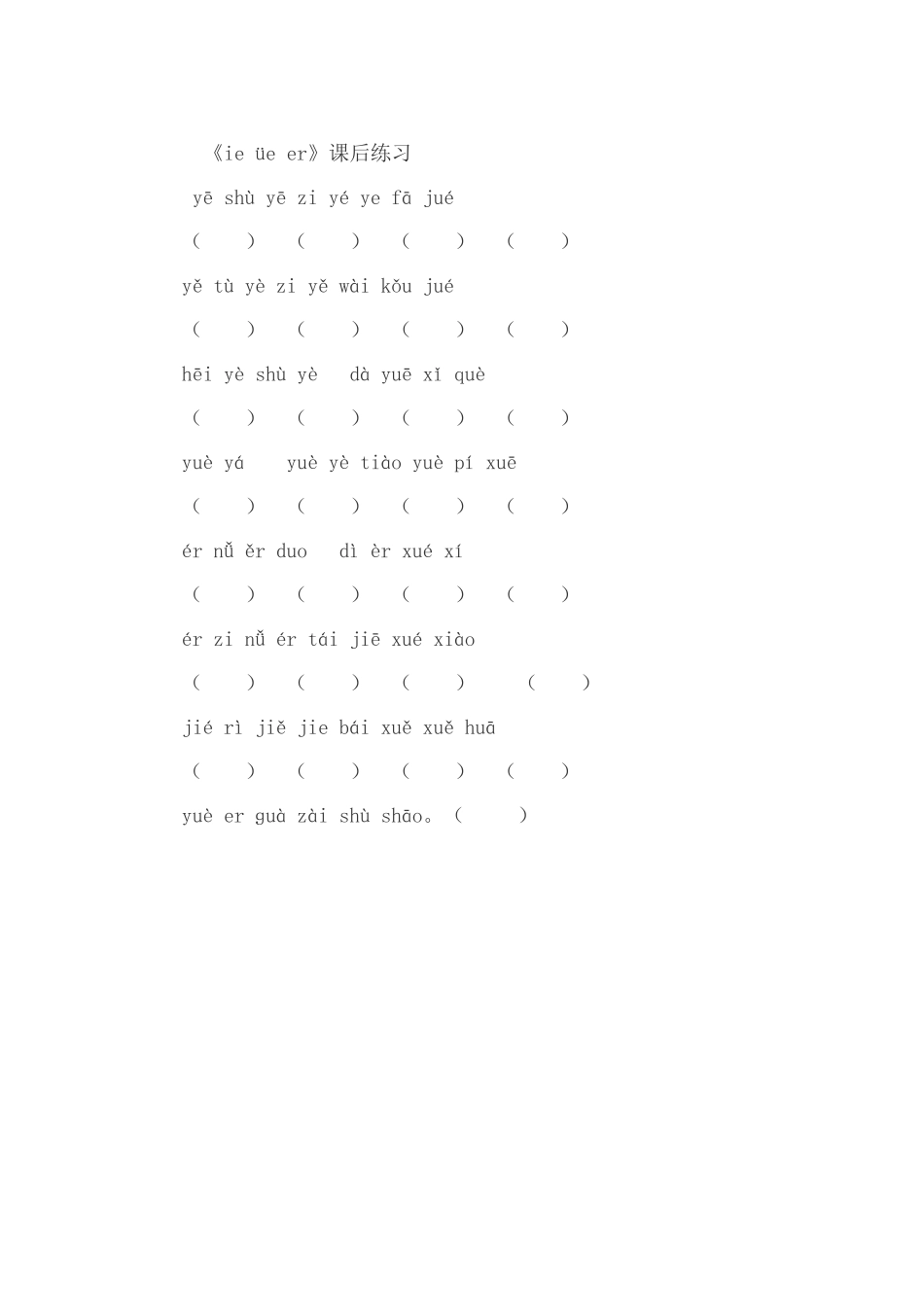 (部编)人教2011课标版一年级上册《ie-üe-er》课后练习_第1页