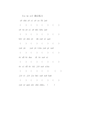 (部编)人教2011课标版一年级上册《ie-üe-er》课后练习
