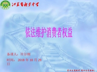 依法维护消费者权益