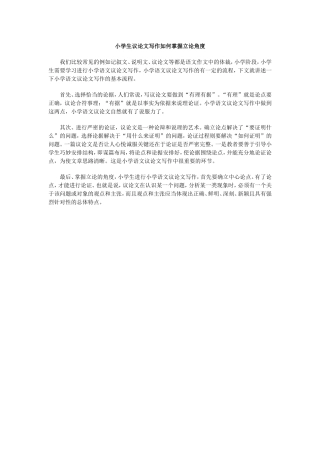 小学生议论文写作如何掌握立论角度
