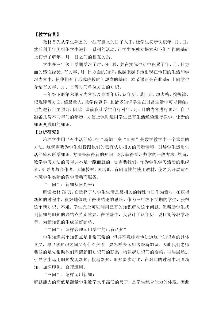 人教2011版小学数学三年级年月日素材_第1页
