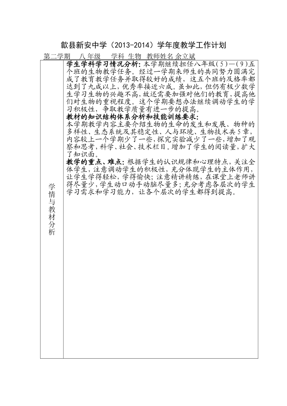 13--14生物八上教学计划_第1页