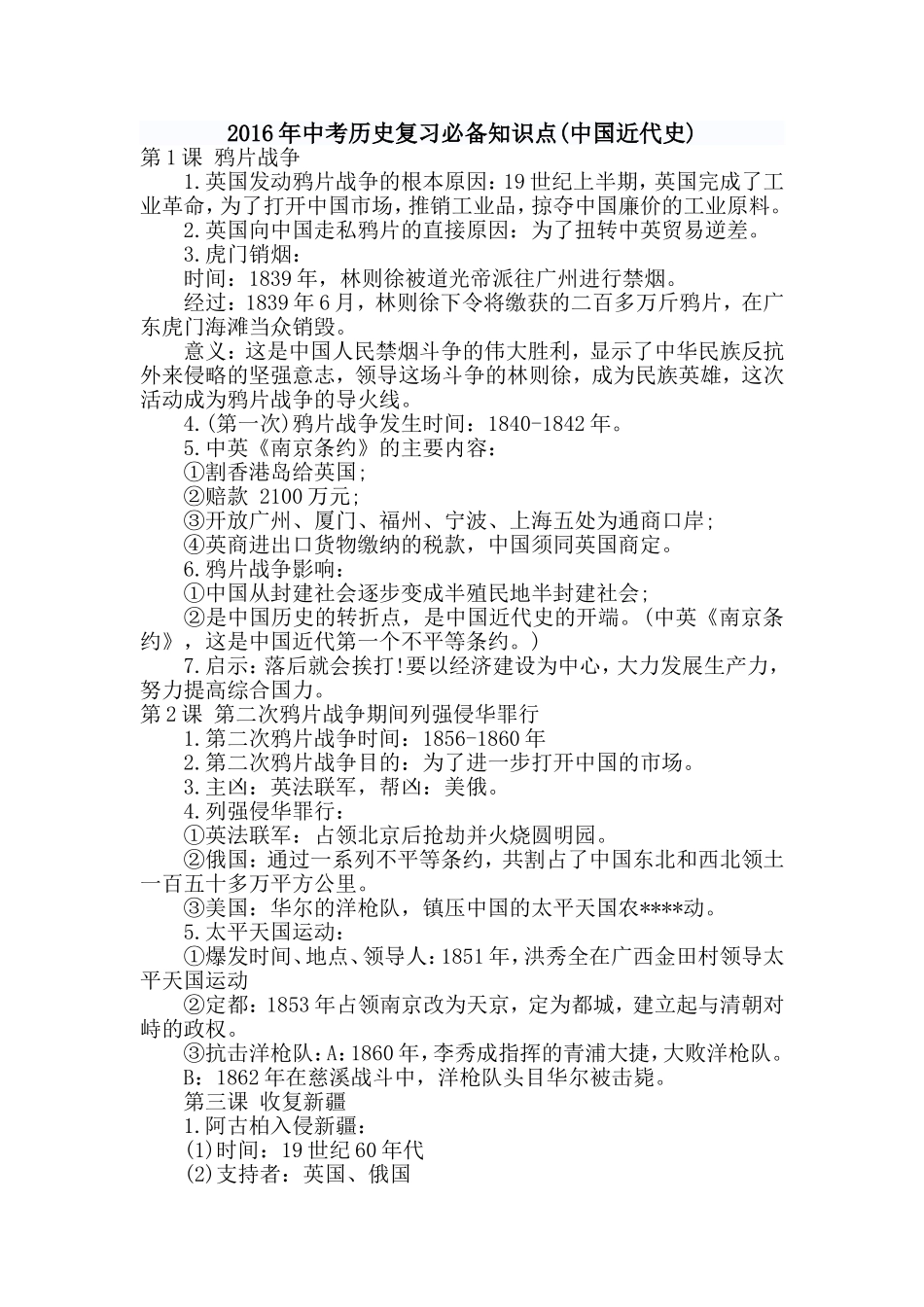 2016年中考历史复习必备知识点(中国近代史)_第1页