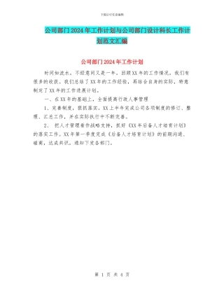 公司部门2024年工作计划与公司部门设计科长工作计划范文汇编