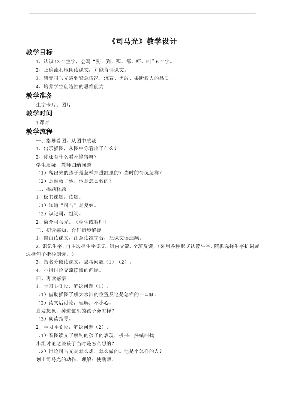 《司马光》教学设计4_第1页