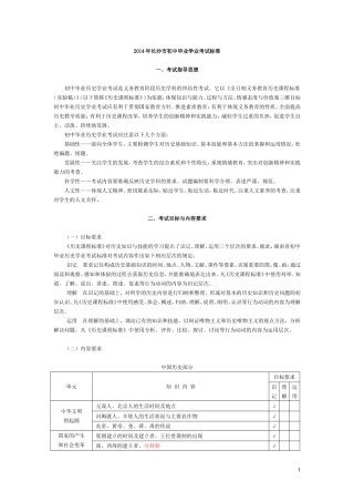 2014年长沙市初中毕业学业考试标准-历史