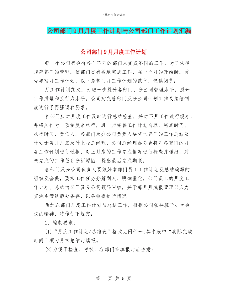 公司部门9月月度工作计划与公司部门工作计划汇编_第1页