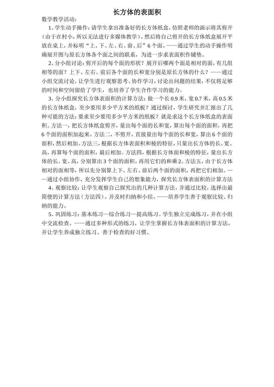 《长方体的表面积》数学教学活动_第1页