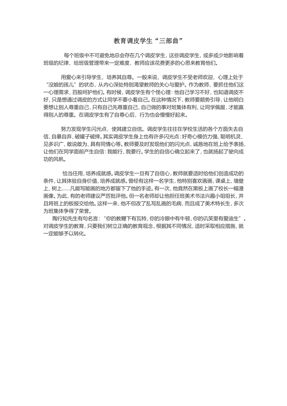 教育调皮学生_第1页