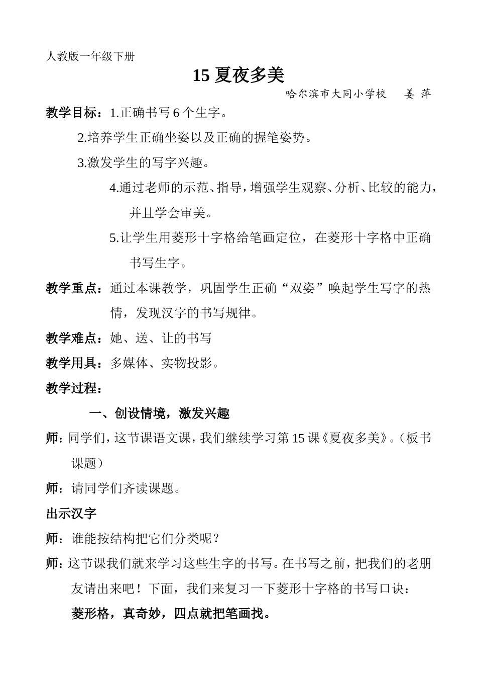 夏夜多美教学设计_第1页