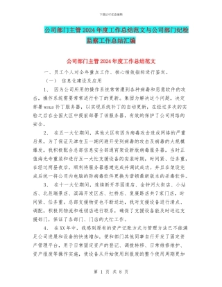 公司部门主管2024年度工作总结范文与公司部门纪检监察工作总结汇编