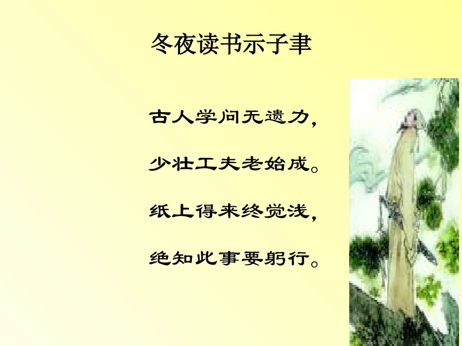 六上古诗两首《冬夜读书示子聿》PPT课件_第3页