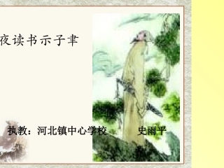 六上古诗两首《冬夜读书示子聿》PPT课件
