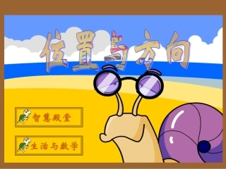 人教2011版小学数学三年级三年级数学下册位置与方向-(2)