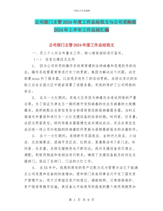 公司部门主管2024年度工作总结范文与公司采购部2024年上半年工作总结汇编