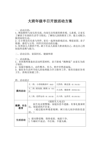 大班年级半日开放活动方案(2)