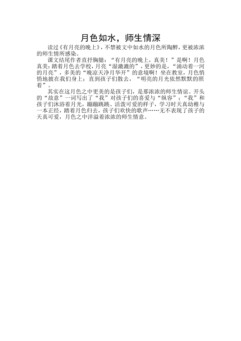 月色如水-师生情深_第1页