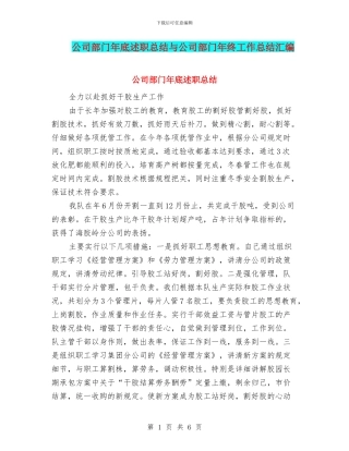 公司部门年底述职总结与公司部门年终工作总结汇编