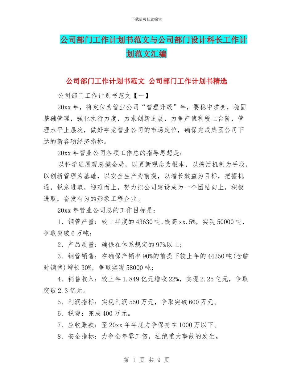 公司部门工作计划书范文与公司部门设计科长工作计划范文汇编_第1页