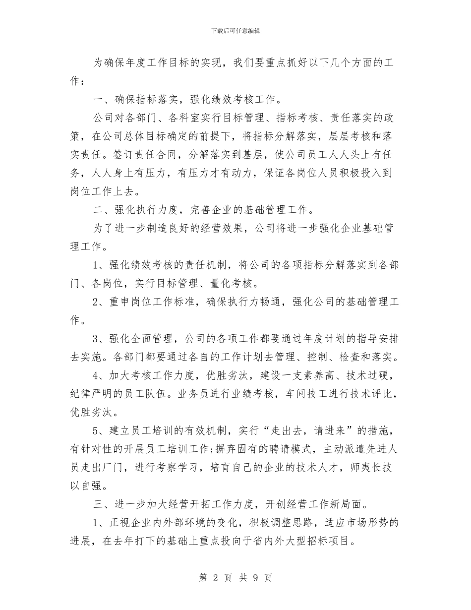 公司部门工作计划书范文与公司部门设计科长工作计划范文汇编_第2页