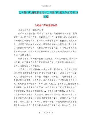 公司部门年底述职总结与公司部门年度工作总结2024汇编