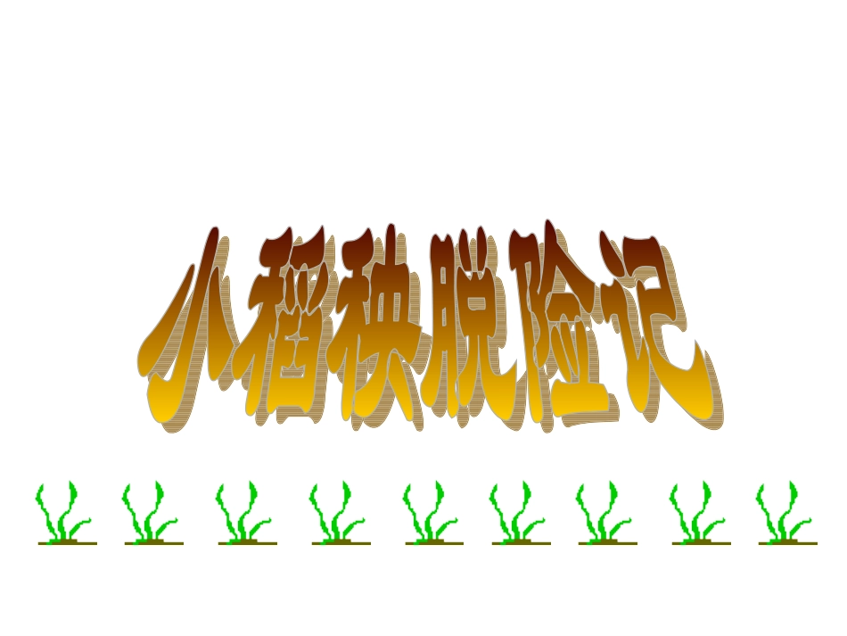 小稻秧脱险记-(3)_第1页