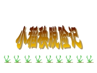 小稻秧脱险记-(3)