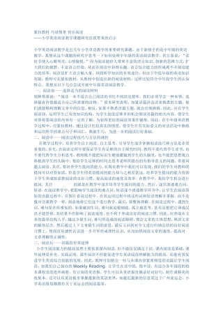 紧扣教材巧设情景快乐阅读
