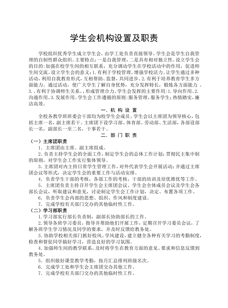 学生会机构设置及职责_第1页