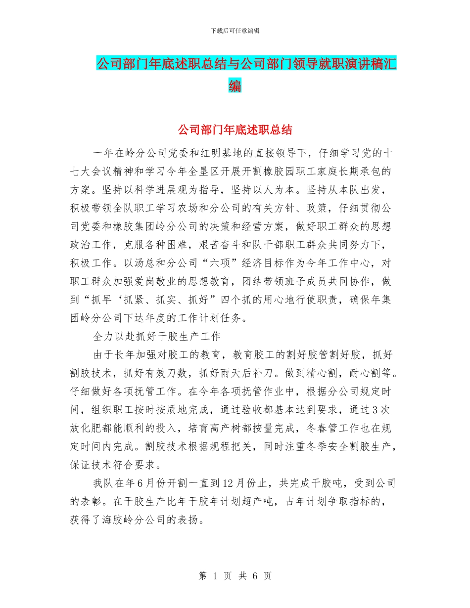 公司部门年底述职总结与公司部门领导就职演讲稿汇编_第1页
