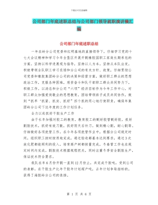 公司部门年底述职总结与公司部门领导就职演讲稿汇编