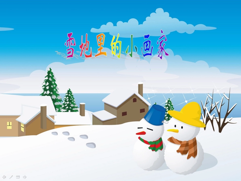 (部编)人教2011课标版一年级上册雪地里的小画家(第2课时)_第2页