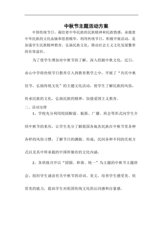 中秋节主题活动方案