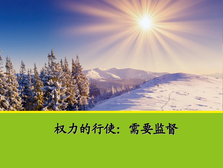 权力的行使：需要监督_第1页