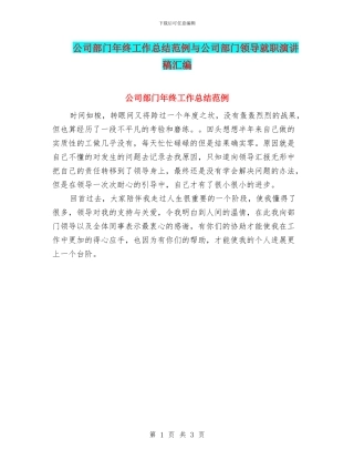 公司部门年终工作总结范例与公司部门领导就职演讲稿汇编