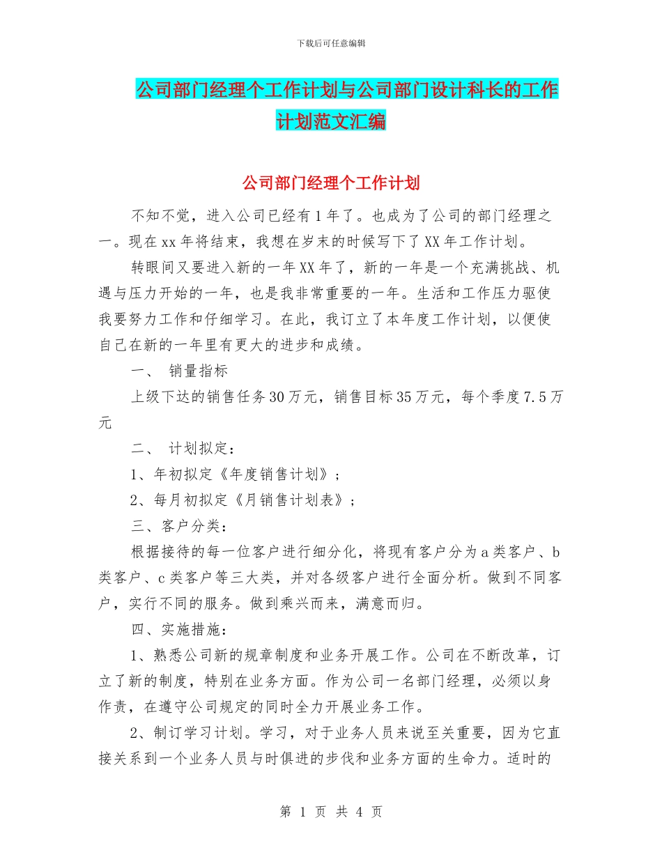 公司部门经理个工作计划与公司部门设计科长的工作计划范文汇编_第1页