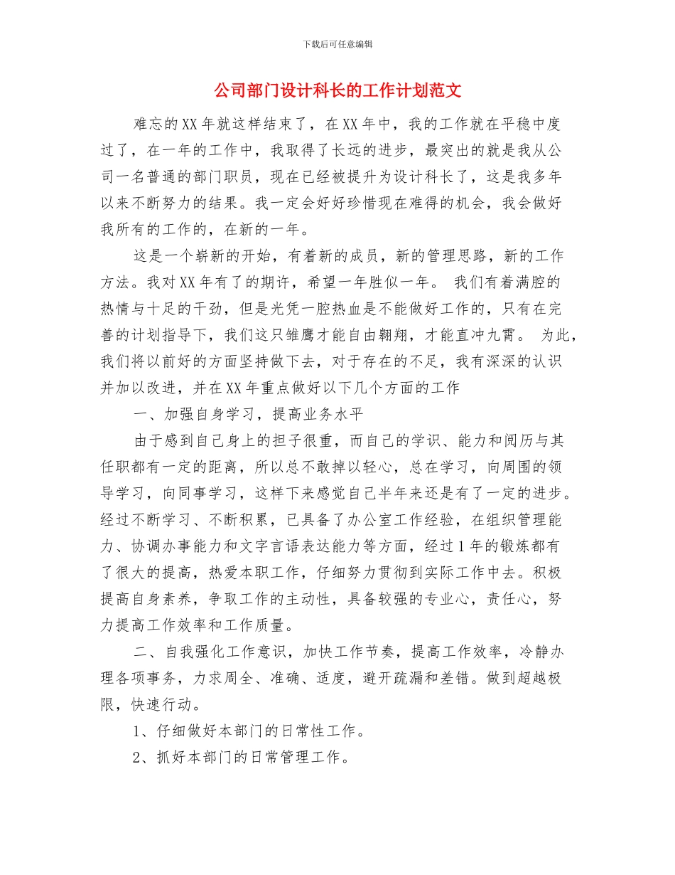 公司部门经理个工作计划与公司部门设计科长的工作计划范文汇编_第3页