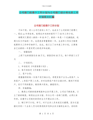 公司部门经理个工作计划与公司部门设计科长的工作计划范文汇编
